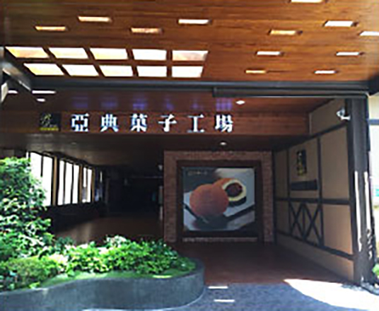 亜典菓子工房様