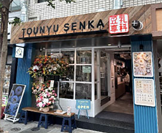 豆乳専科 赤羽店様